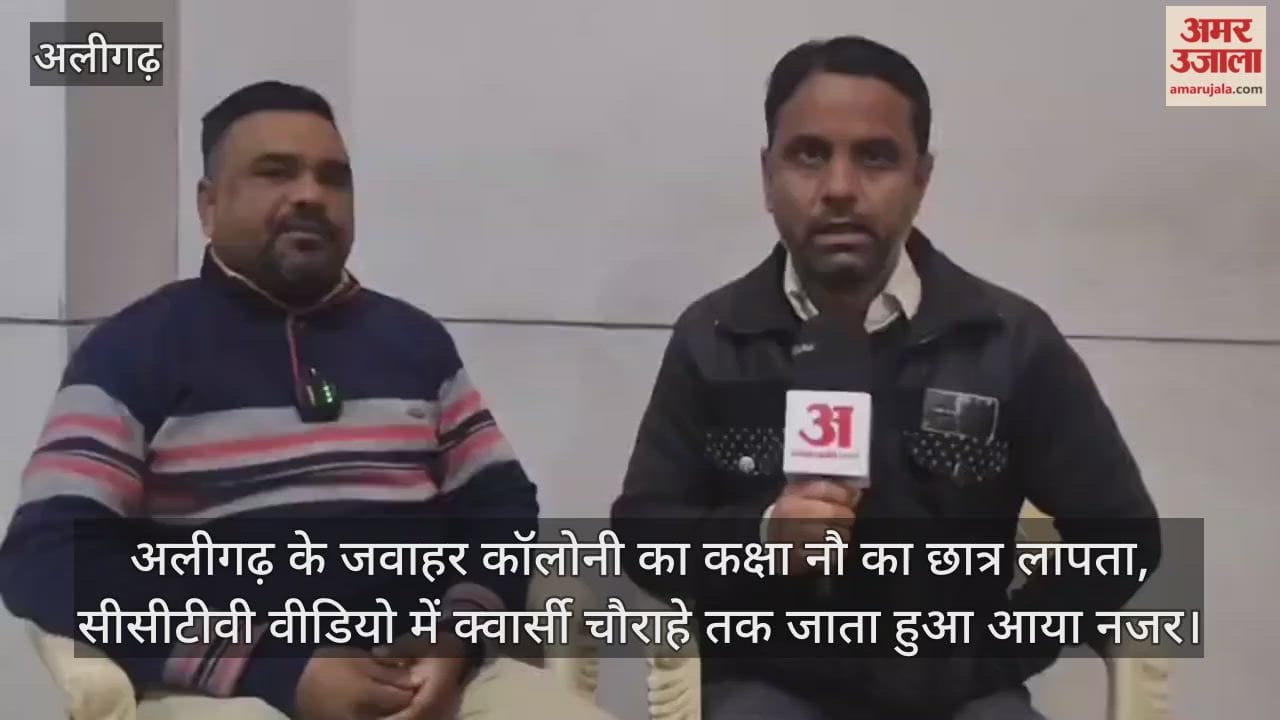 अलीगढ़ के जवाहर कॉलोनी का कक्षा नौ का छात्र लापता, सीसीटीवी वीडियो में क्वार्सी चौराहे तक जाता हुआ आया नजर