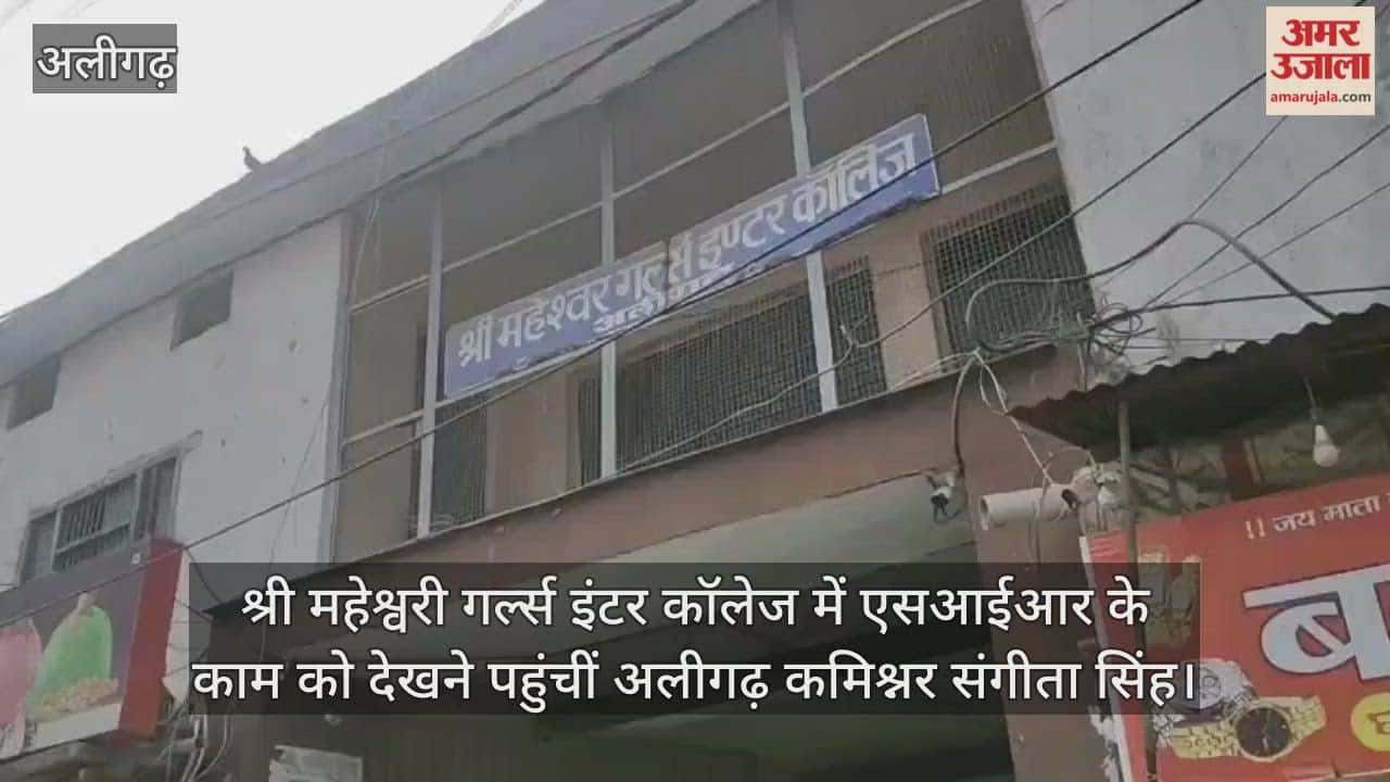 श्री महेश्वरी गर्ल्स इंटर कॉलेज में एसआईआर के काम को देखने पहुंचीं अलीगढ़ कमिश्नर संगीता सिंह