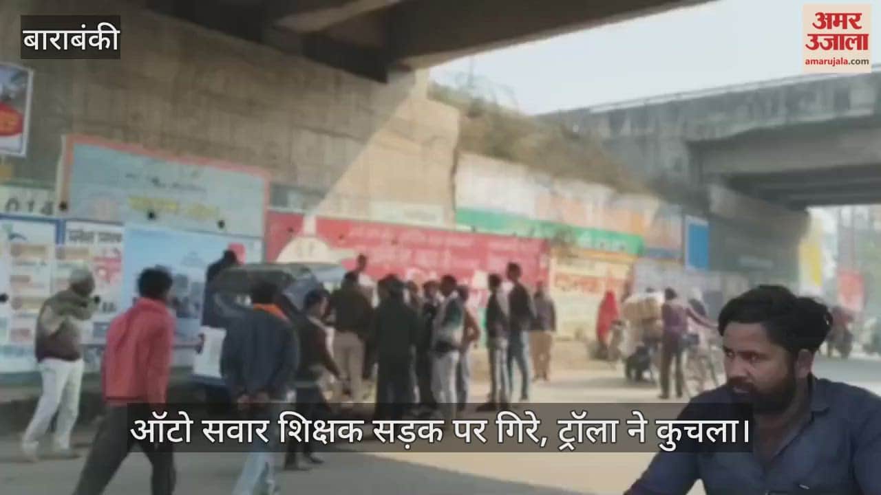 VIDEO: टक्कर से ऑटो सवार शिक्षक सड़क पर गिरे, ट्रॉला ने कुचला, मौत... देखिए हादसे के बाद का हाल