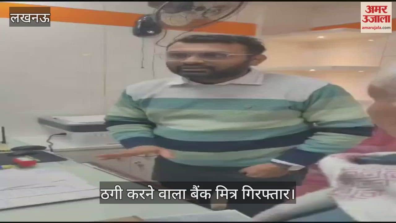 VIDEO: फर्जी एफडी से डेढ़ करोड़ की ठगी करने वाला बैंक मित्र गिरफ्तार