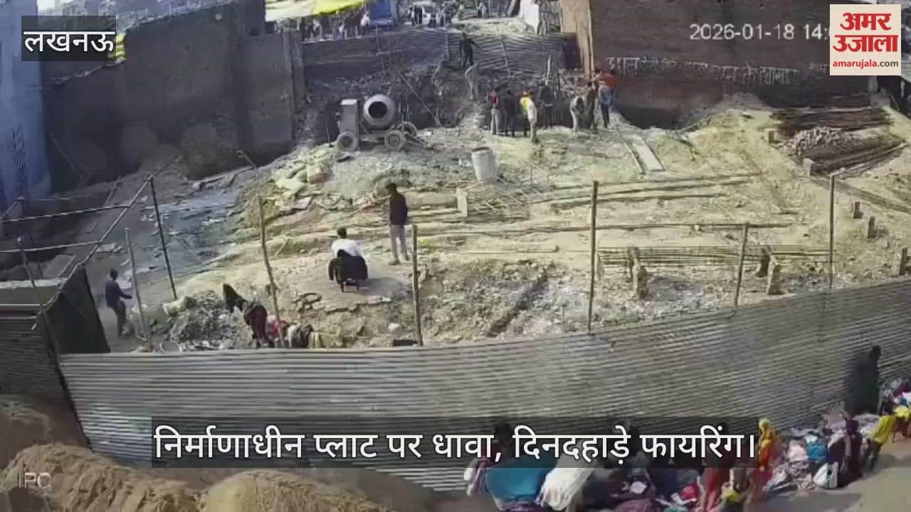 VIDEO: रंगदारी न देने पर निर्माणाधीन प्लाट पर धावा, दिनदहाड़े फायरिंग