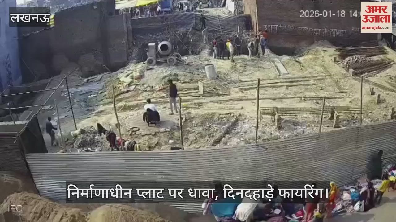 VIDEO: रंगदारी न देने पर निर्माणाधीन प्लाट पर धावा, दिनदहाड़े फायरिंग