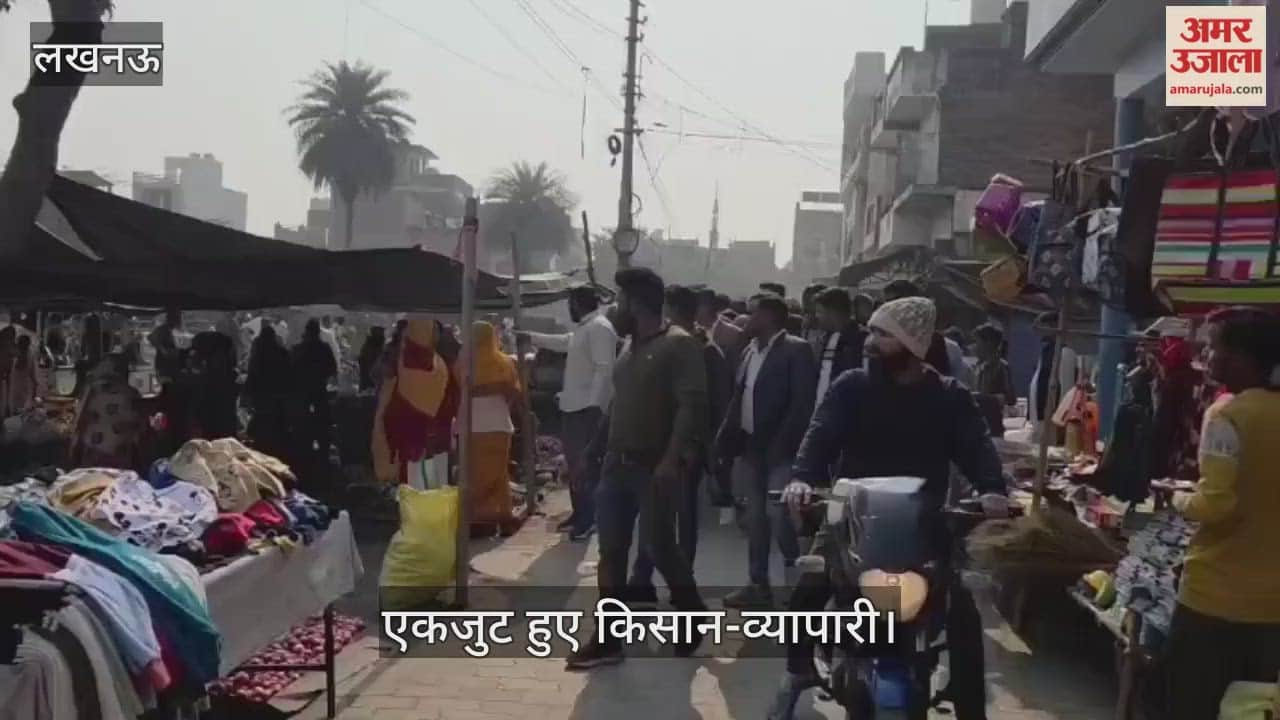 VIDEO: दुबग्गा साप्ताहिक बाजार में रंगदारी के खिलाफ एकजुट हुए किसान-व्यापारी