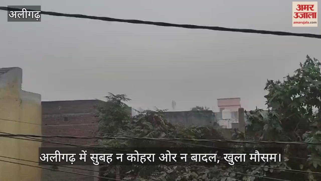 अलीगढ़ में सुबह न कोहरा ओर न बादल, खुला मौसम