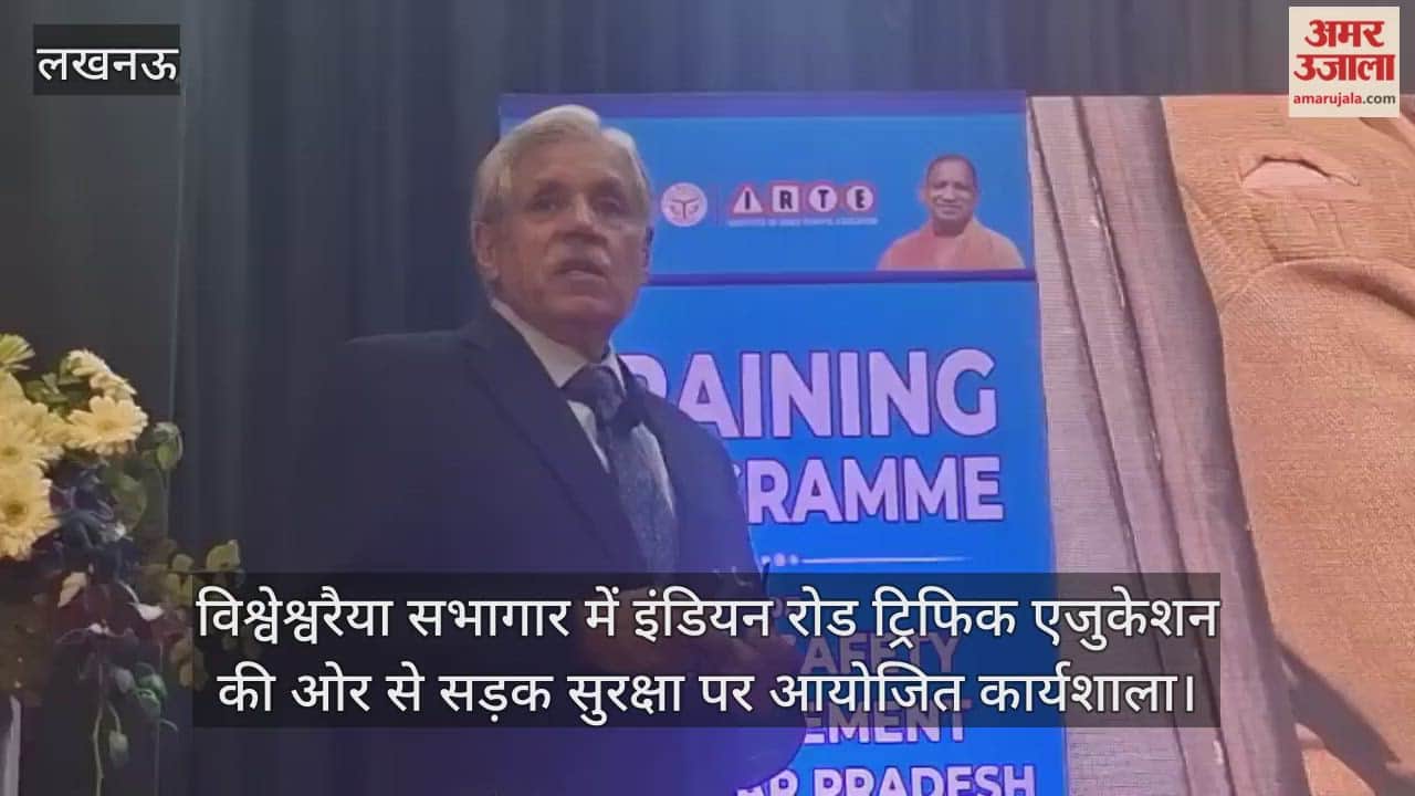 Video: विश्वेश्वरैया सभागार में इंडियन रोड ट्रिफिक एजुकेशन की ओर से सड़क सुरक्षा पर आयोजित कार्यशाला