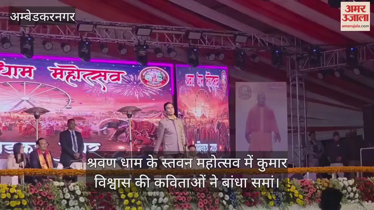 अंबेडकर नगर में श्रवण धाम के स्तवन महोत्सव में कुमार विश्वास की कविताओं ने बांधा समां