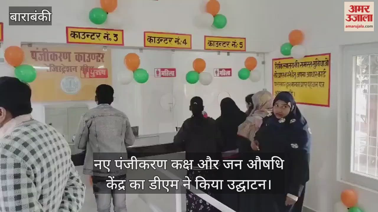 Video: बाराबंकी...नए पंजीकरण कक्ष और जन औषधि केंद्र का डीएम ने किया उद्घाटन