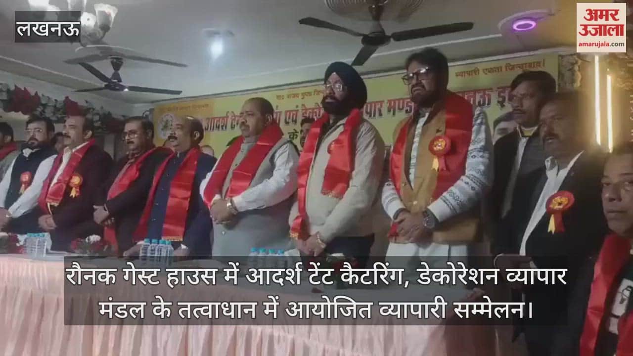 Video: रौनक गेस्ट हाउस में आदर्श टेंट कैटरिंग, डेकोरेशन व्यापार मंडल के तत्वाधान में आयोजित व्यापारी सम्मेलन