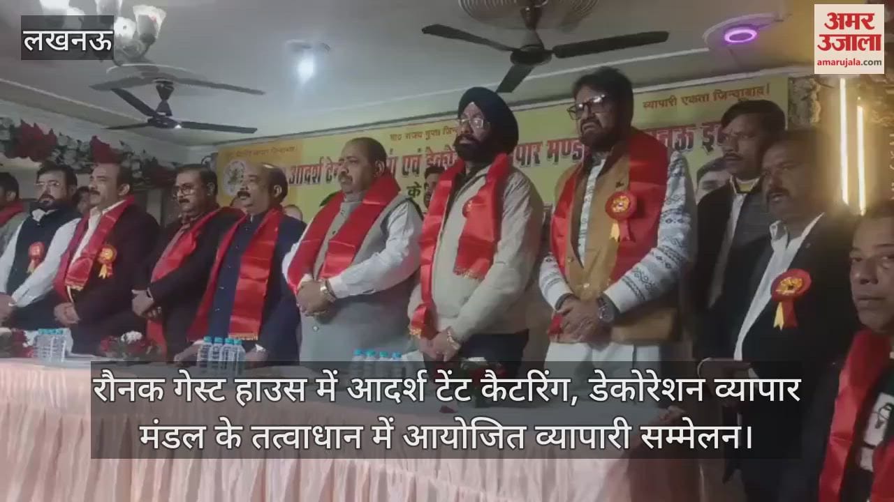 Video: रौनक गेस्ट हाउस में आदर्श टेंट कैटरिंग, डेकोरेशन व्यापार मंडल के तत्वाधान में आयोजित व्यापारी सम्मेलन