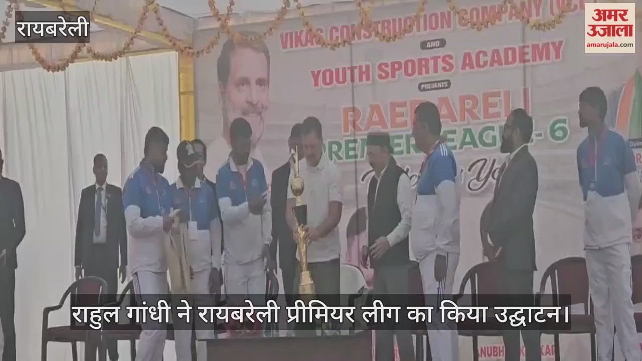 राहुल गांधी ने रायबरेली प्रीमियर लीग का किया उद्घाटन