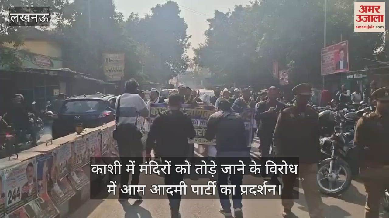 Video: काशी में मंदिरों को तोड़े जाने के विरोध में आम आदमी पार्टी का प्रदर्शन, जमकर की नारेबाजी