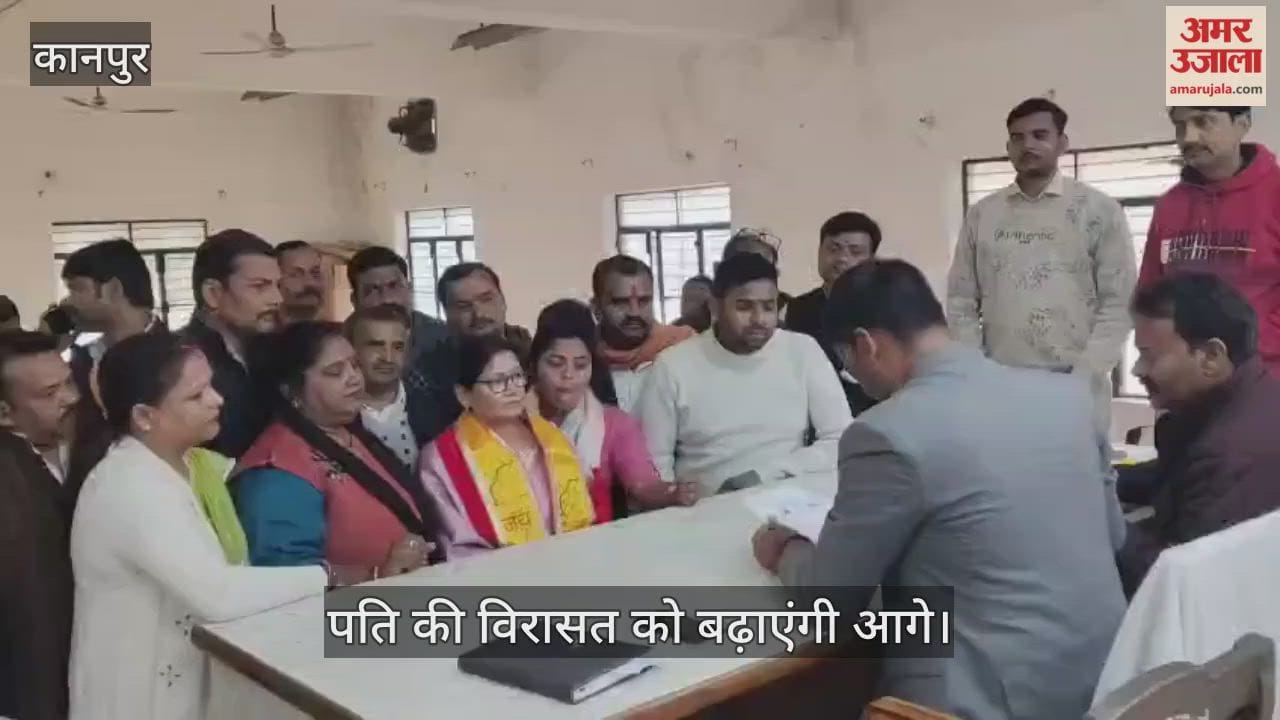 कानपुर: घाटमपुर सहकारी बैंक चुनाव को लेकर सरगर्मी, सुमन लता सचान ने अध्यक्ष पद के लिए भरा नामांकन