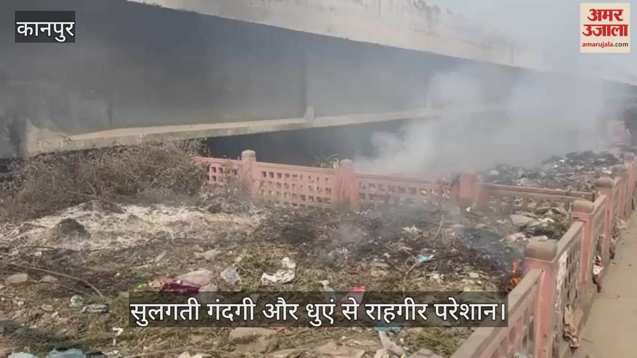 कानपुर: जाजमऊ में पूर्व राष्ट्रपति के प्रवेश द्वार पर जलाया जा रहा कूड़ा