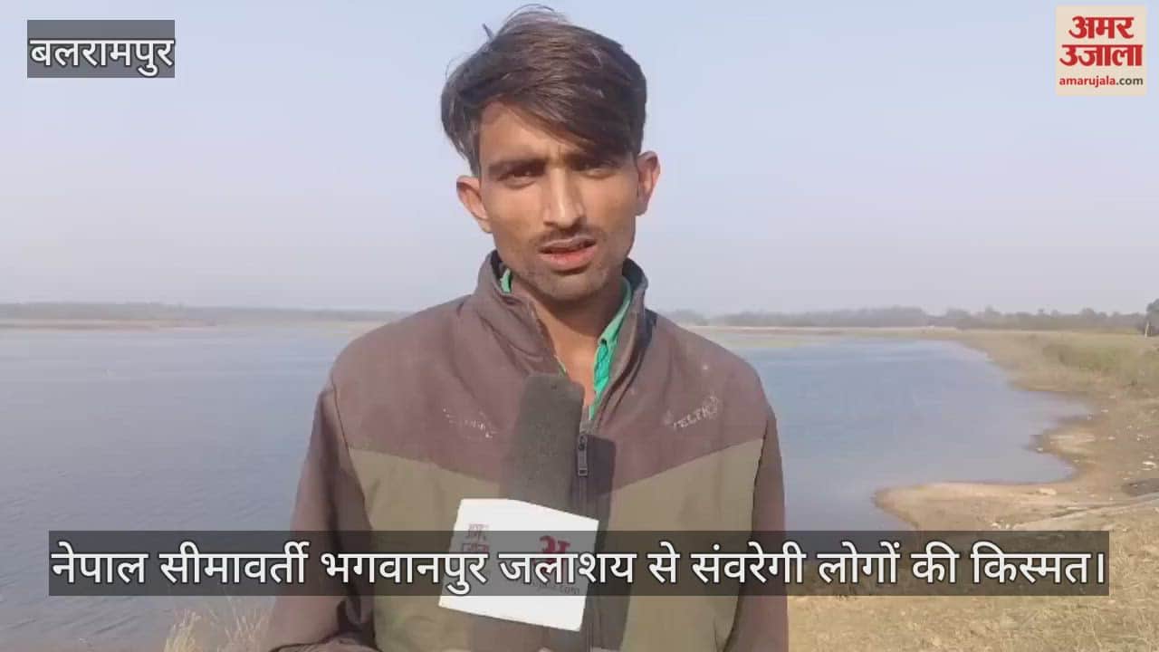 Video: बलरामपुर...नेपाल सीमावर्ती भगवानपुर जलाशय से संवरेगी लोगों की किस्मत