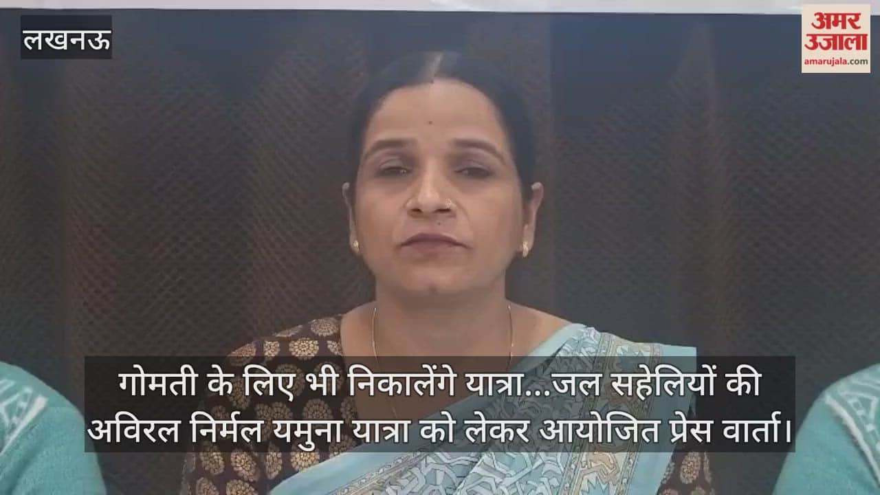 Video: गोमती के लिए भी निकालेंगे यात्रा...जल सहेलियों की अविरल निर्मल यमुना यात्रा को लेकर आयोजित प्रेस वार्ता
