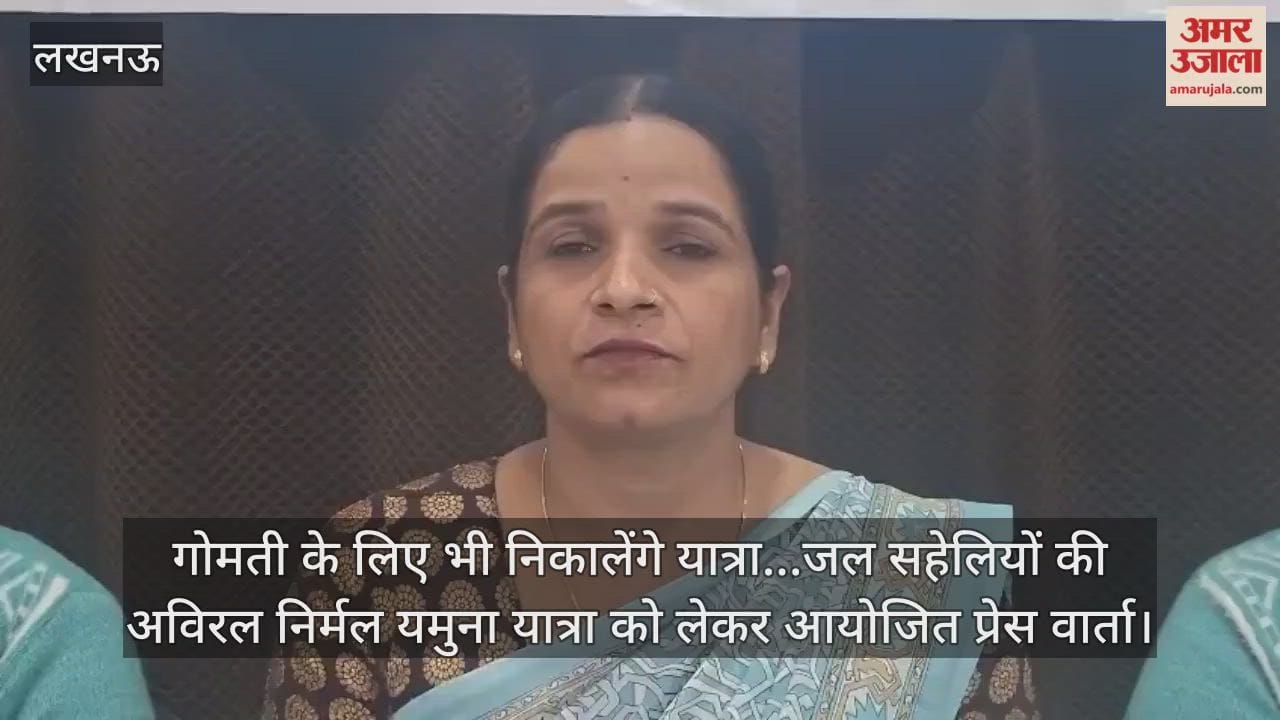 Video: गोमती के लिए भी निकालेंगे यात्रा...जल सहेलियों की अविरल निर्मल यमुना यात्रा को लेकर आयोजित प्रेस वार्ता