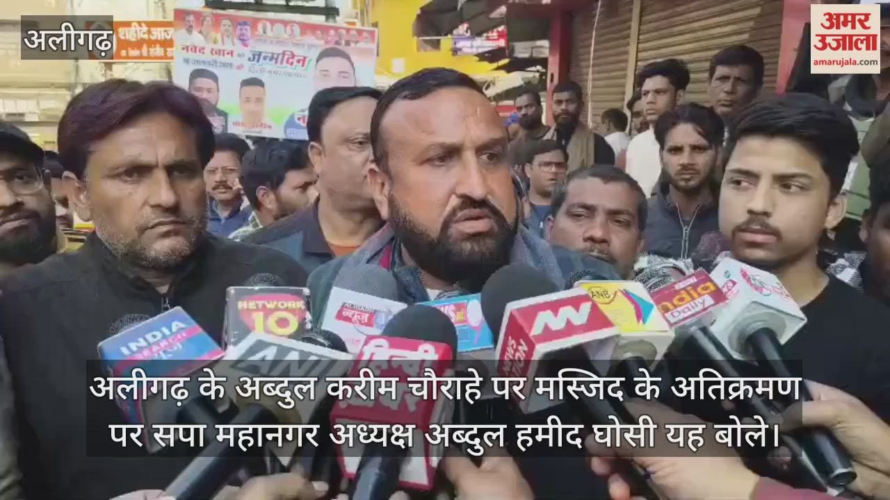 अलीगढ़ के अब्दुल करीम चौराहे पर मस्जिद के अतिक्रमण पर सपा महानगर अध्यक्ष अब्दुल हमीद घोसी यह बोले