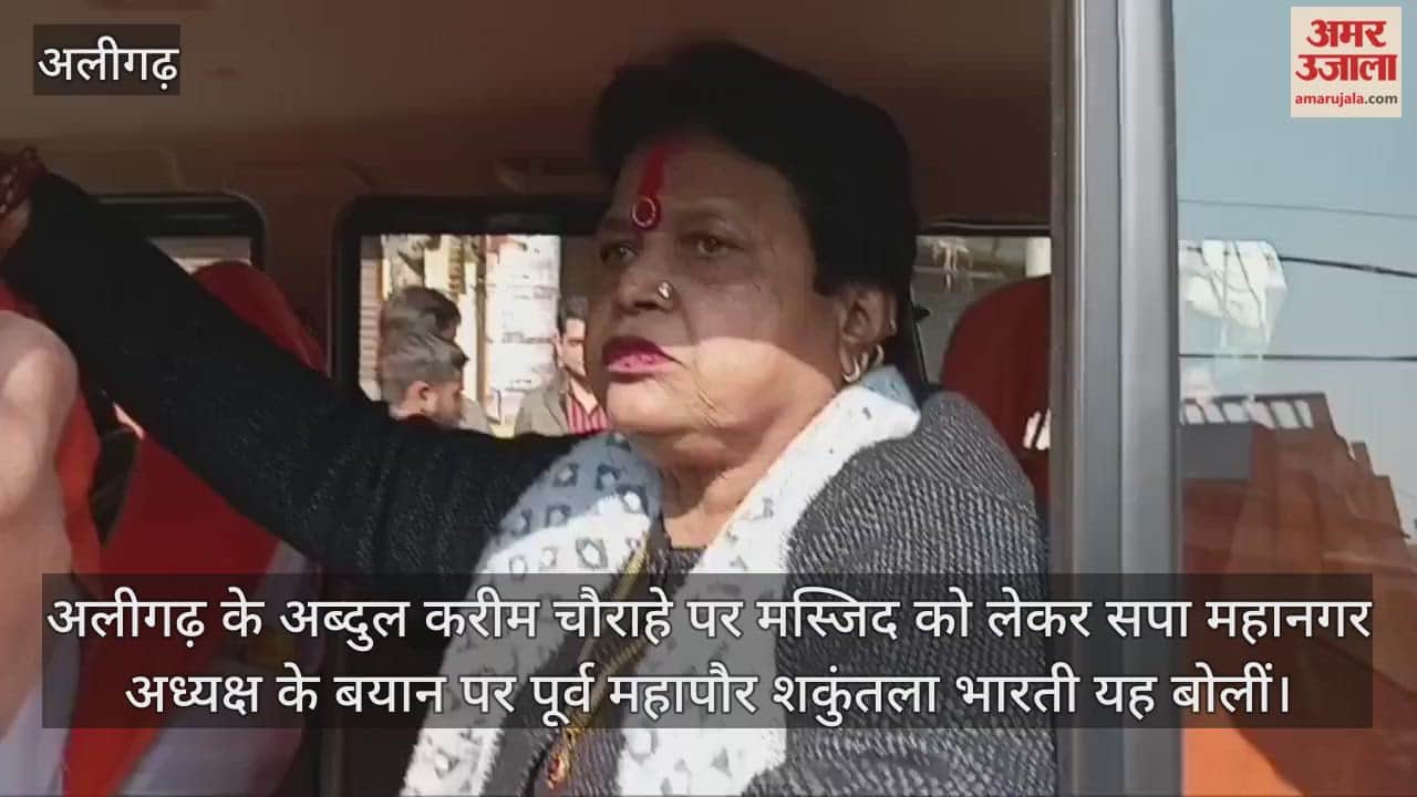 अलीगढ़ के अब्दुल करीम चौराहे पर मस्जिद को लेकर सपा महानगर अध्यक्ष के बयान पर पूर्व महापौर शकुंतला भारती यह बोलीं