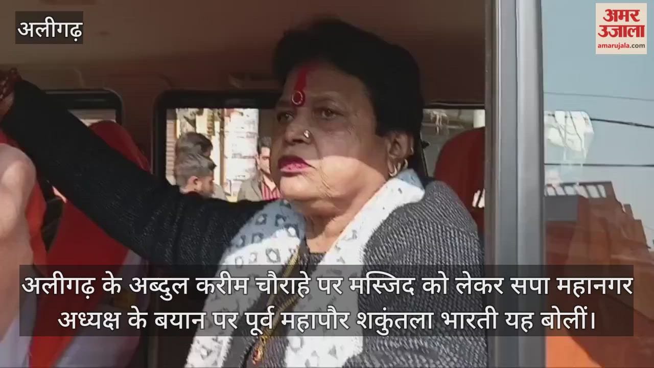 अलीगढ़ के अब्दुल करीम चौराहे पर मस्जिद को लेकर सपा महानगर अध्यक्ष के बयान पर पूर्व महापौर शकुंतला भारती यह बोलीं