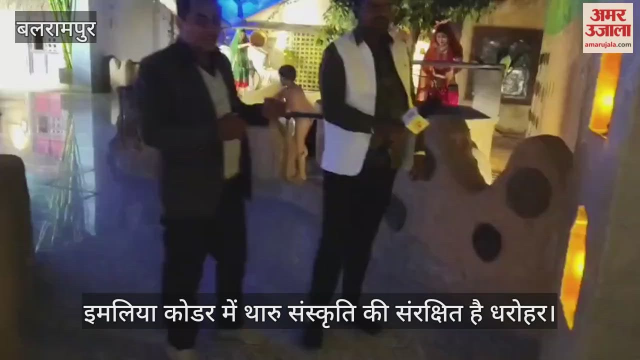 Video: बलरामपुर...इमलिया कोडर में थारु संस्कृति की संरक्षित है धरोहर