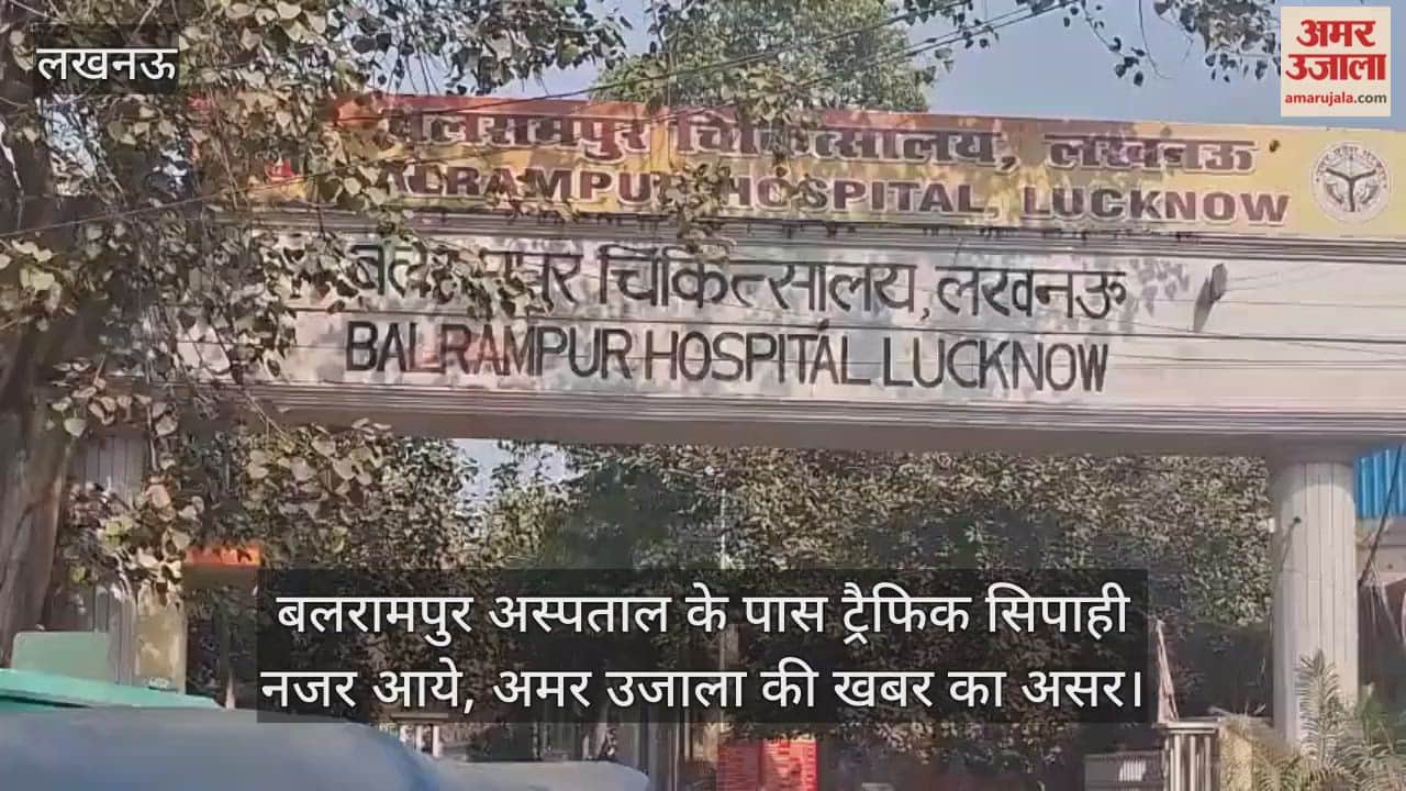 Video: बलरामपुर अस्पताल के पास ट्रैफिक सिपाही नजर आये, अमर उजाला की खबर का असर