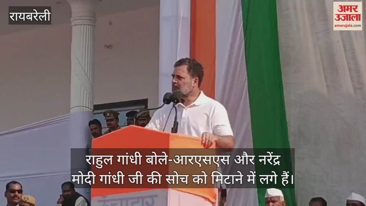 Video: रायबरेली...राहुल गांधी बोले-आरएसएस और नरेंद्र मोदी गांधी जी की सोच को मिटाने में लगे हैं