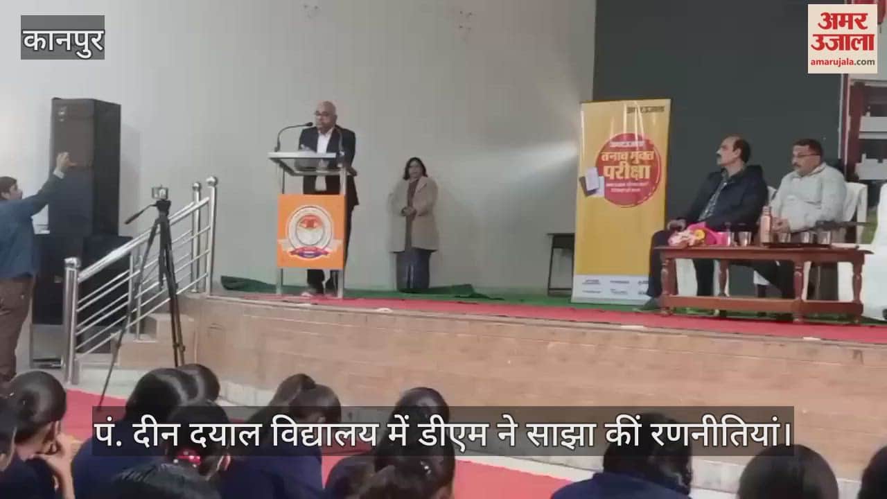 कानपुर: डीएम बोले- प्लानिंग और परफॉरमेंस का मेल ही परीक्षा में दिलाएगा अव्वल अंक