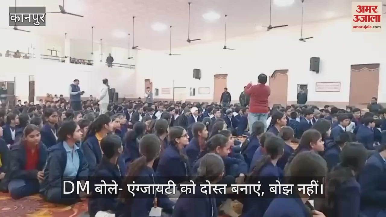 कानपुर:  डीएम की पाठशाला में छात्रों ने पूछे सवाल, कैसे दूर करें एंग्जायटी और कैसे बनी रहे निरंतरता?