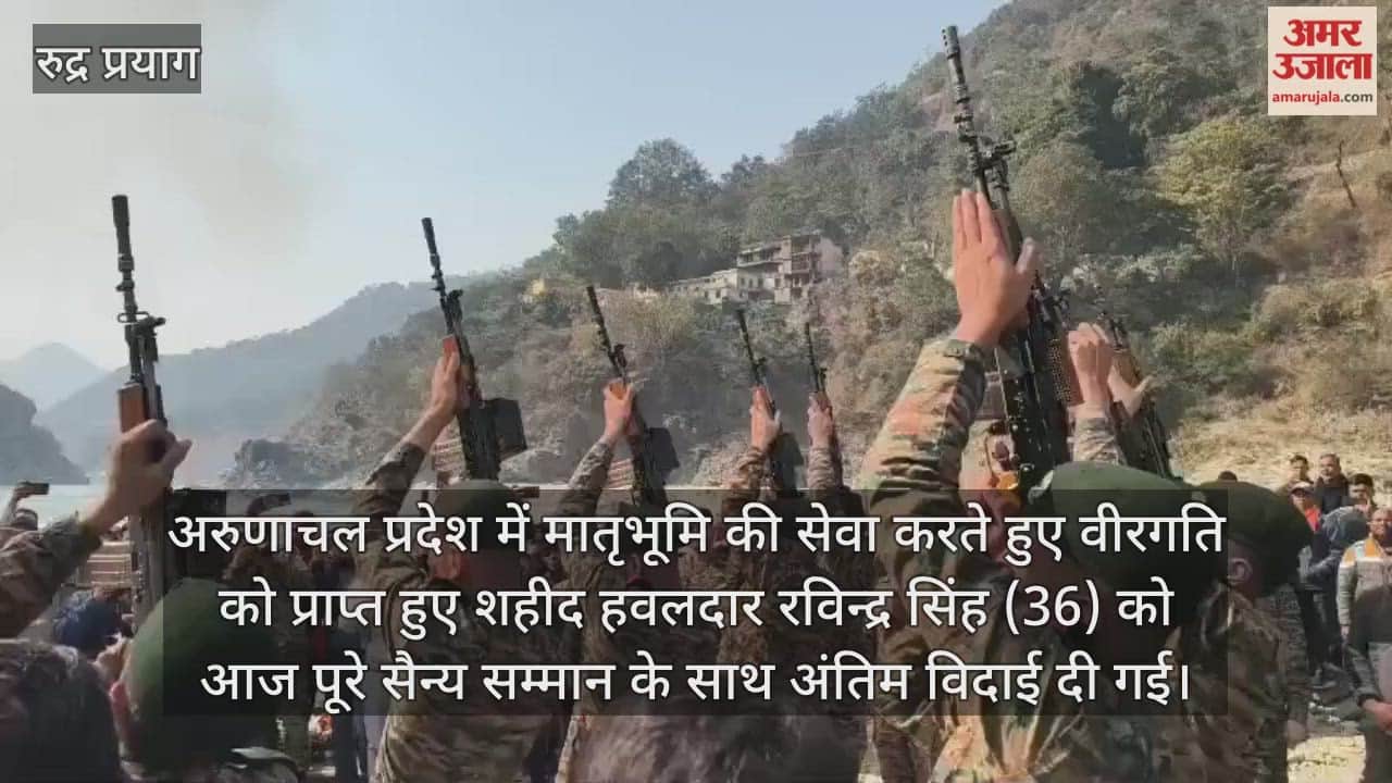 Martyr Ravindra Singh was given a final farewell with military honors Rudraprayag Video News