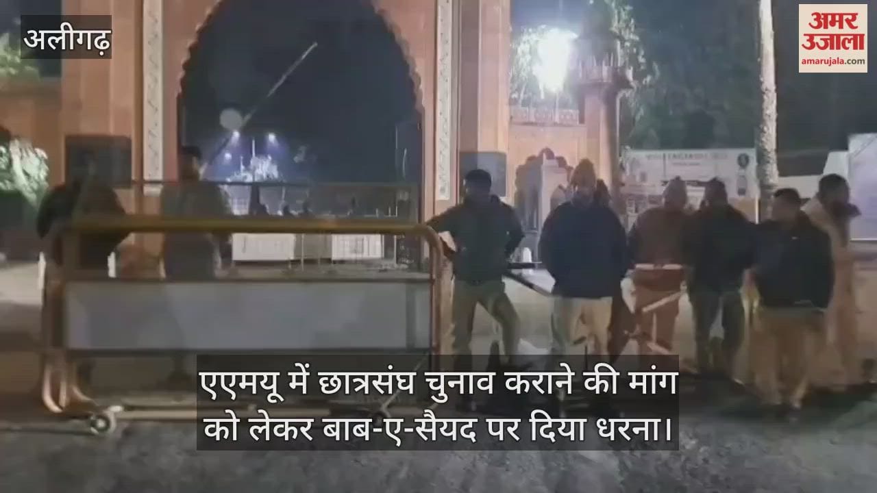 एएमयू में छात्रसंघ चुनाव कराने की मांग को लेकर बाब-ए-सैयद पर दिया धरना