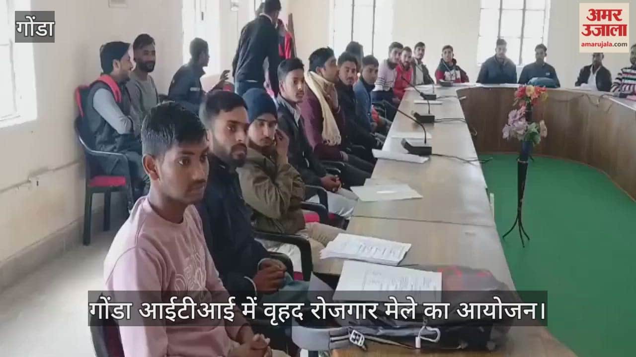 VIDEO : गोंडा आईटीआई में वृहद रोजगार मेले का आयोजन, युवाओं को मिला रोजगार