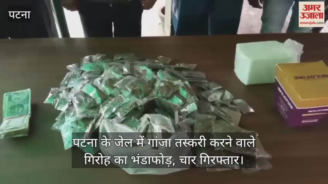Patna News Ganja smuggling exposed in Beur jail, gang supplying inside jail exposed; four arrested