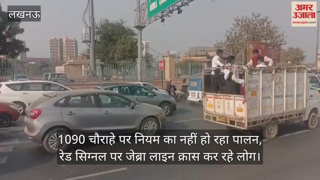 Video: 1090 चौराहे पर नियम का नहीं हो रहा पालन, रेड सिग्नल पर जेब्रा लाइन क्रास कर रहे लोग