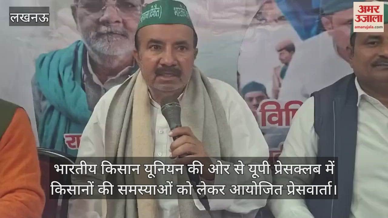 Video: भारतीय किसान यूनियन की ओर से यूपी प्रेसक्लब में किसानों की समस्याओं को लेकर आयोजित प्रेसवार्ता