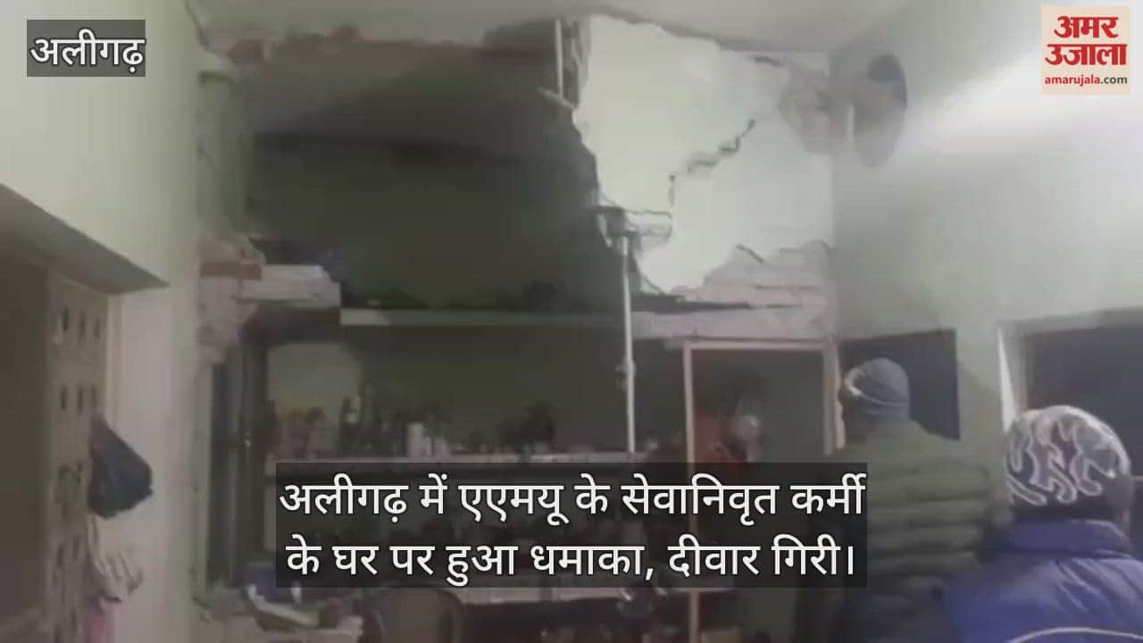अलीगढ़ में एएमयू के सेवानिवृत कर्मी के घर पर हुआ धमाका, दीवार गिरी