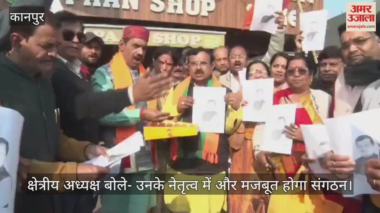 कानपुर: नितिन नवीन के निर्विरोध राष्ट्रीय अध्यक्ष चुने जाने पर जश्न; भाजपाइयों ने एक-दूसरे का मुंह मीठा कर दी बधाई