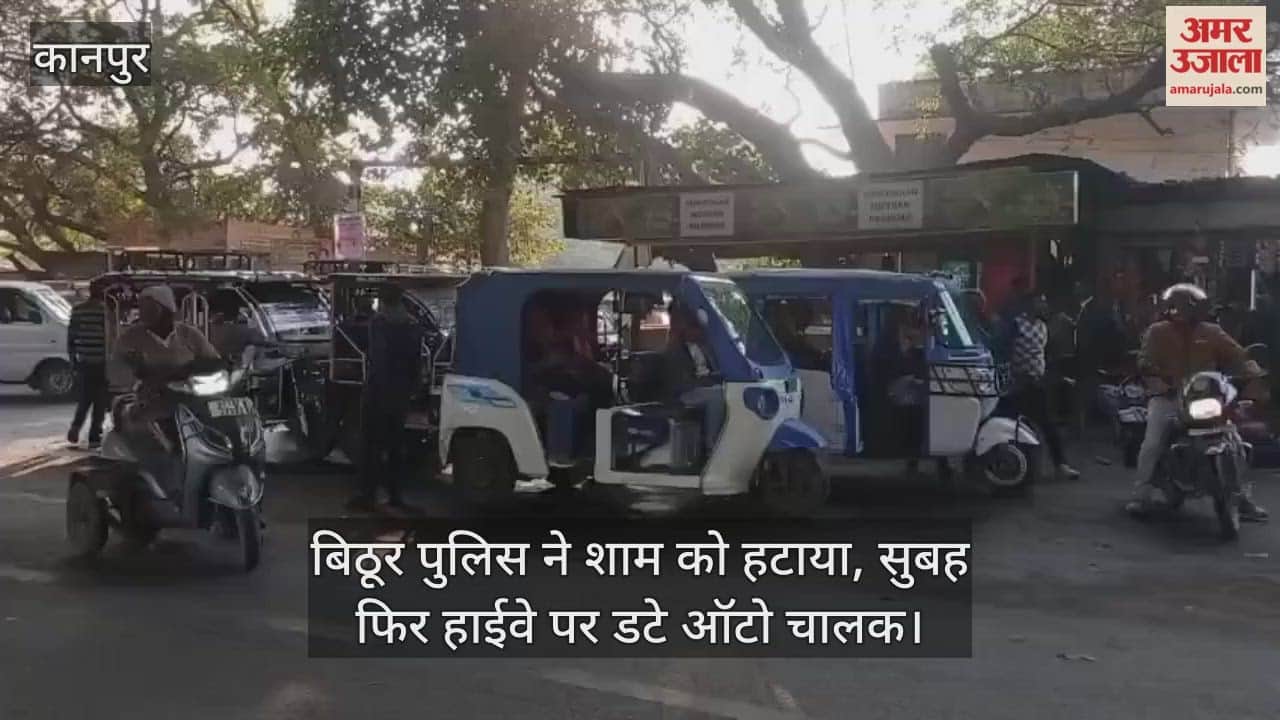 कानपुर: मंधना चौराहे पर ऑटो और ई-रिक्शा चालकों का कब्जा; हाईवे की एक लेन पर कब्जा…मूकदर्शक बनी पुलिस