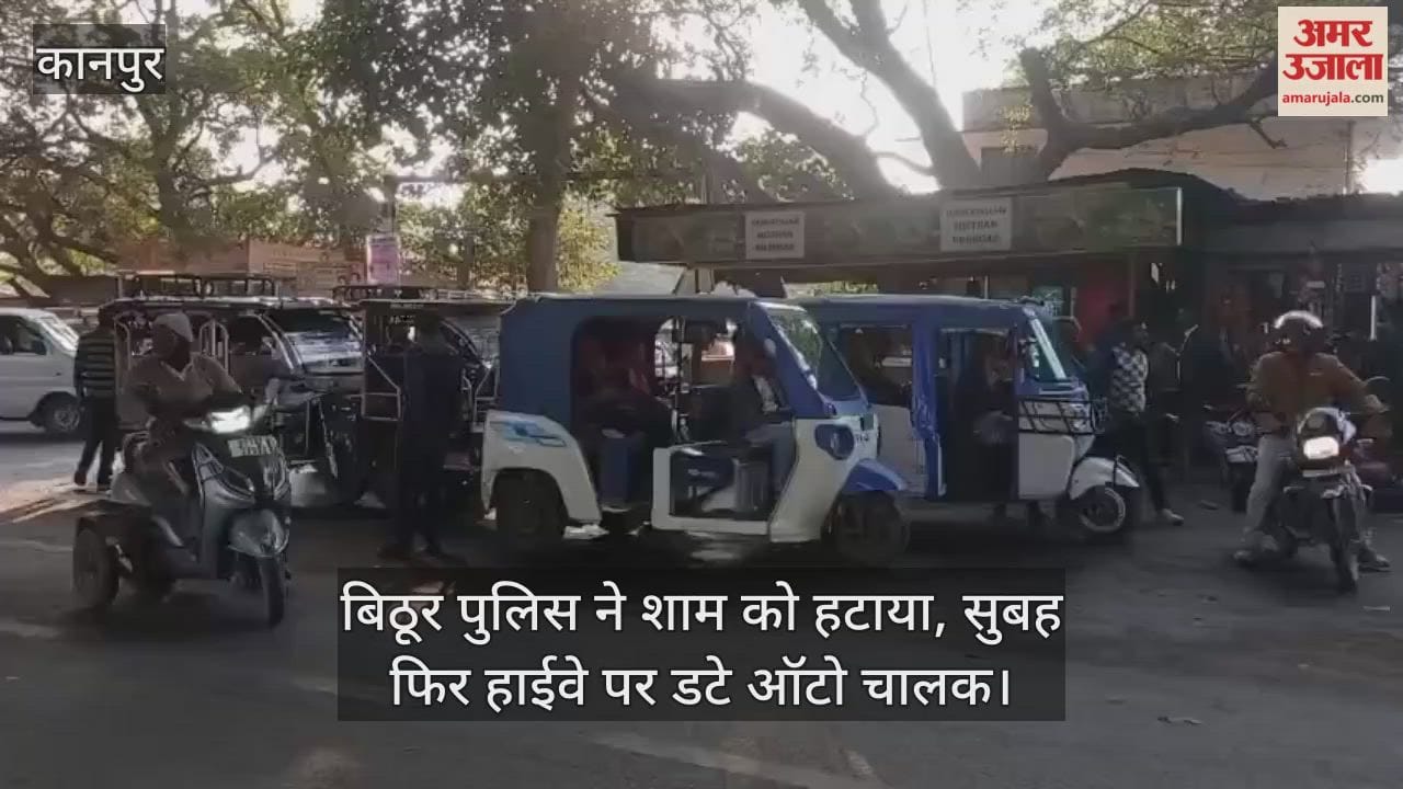 कानपुर: मंधना चौराहे पर ऑटो और ई-रिक्शा चालकों का कब्जा; हाईवे की एक लेन पर कब्जा…मूकदर्शक बनी पुलिस