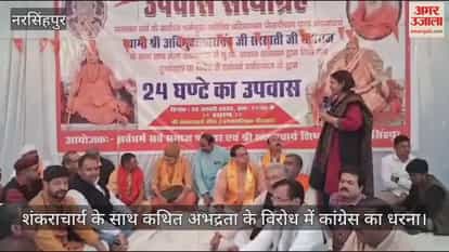 Narsinghpur News: Congress stages protest against the insult of Shankaracharya in Prayagraj.