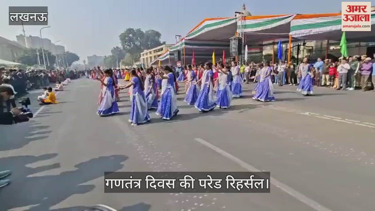 VIDEO: गणतंत्र दिवस की परेड रिहर्सल: स्कूली बच्चों ने लिया भाग, दी सांस्कृतिक प्रस्तुतियां