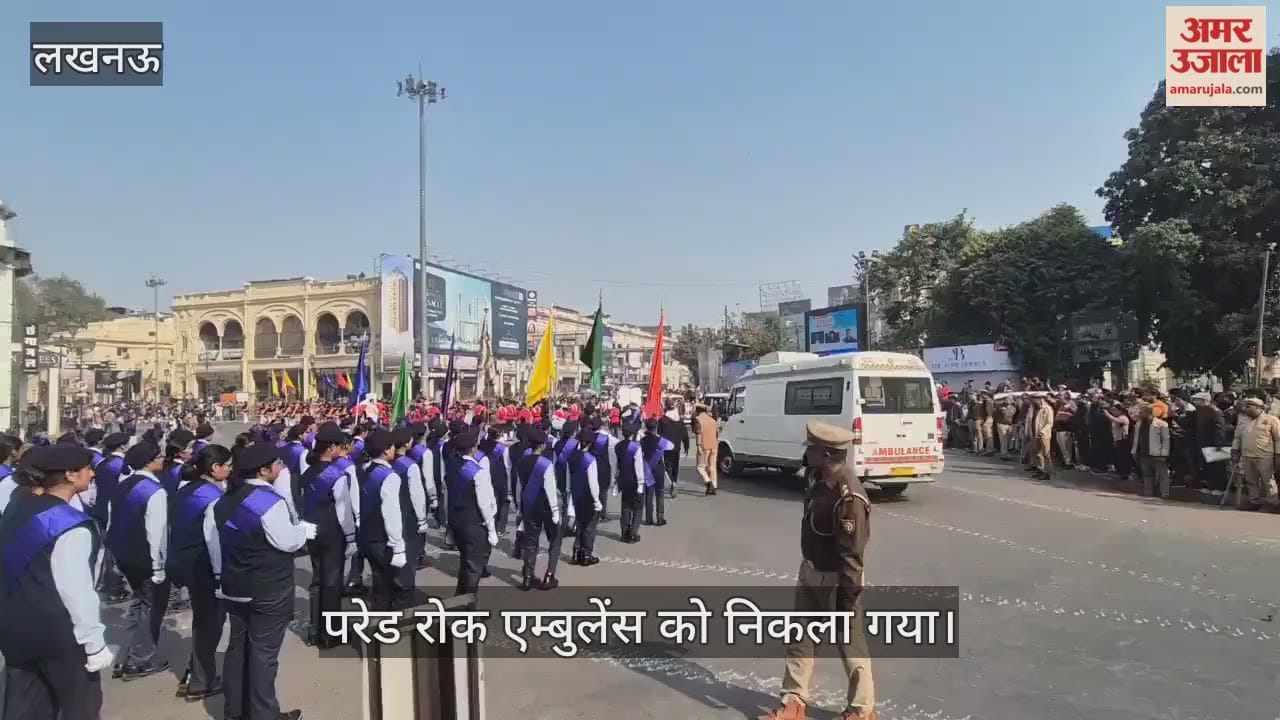 VIDEO: गणतंत्र दिवस की तैयारी: हजरतगंज चौराहे पर परेड रोक एम्बुलेंस को निकला गया