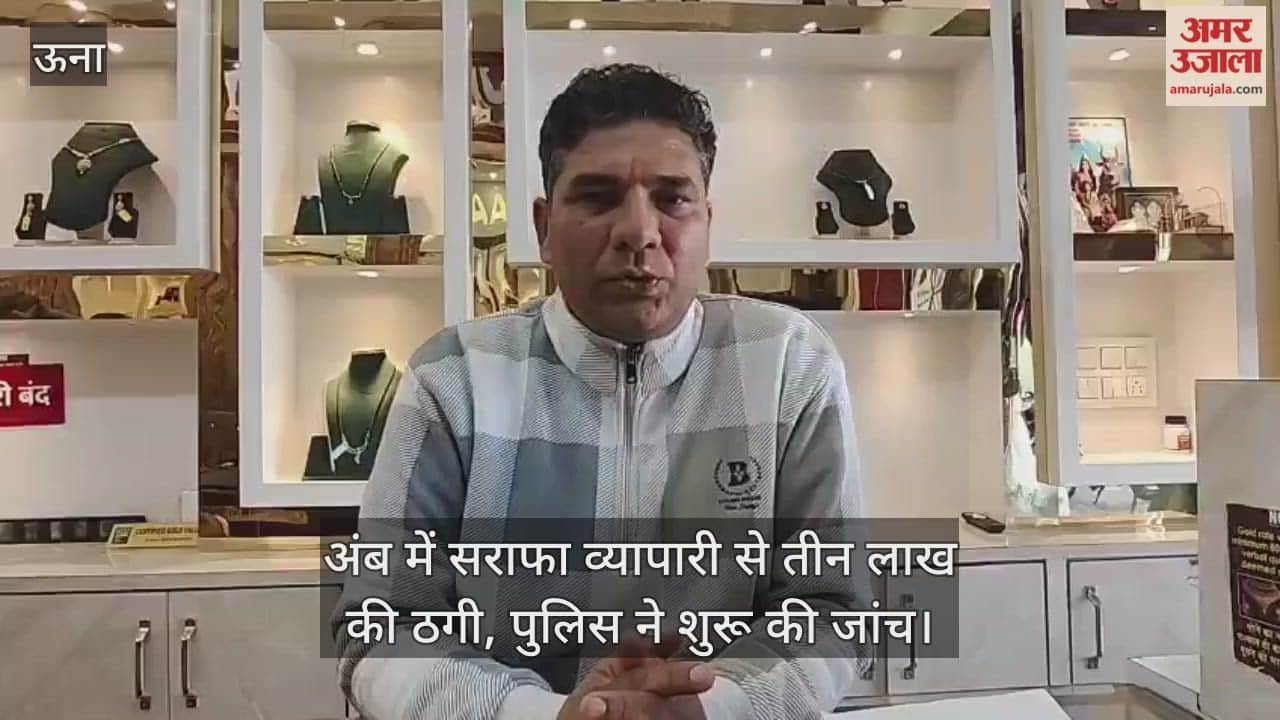 jeweler in Amb was defrauded of three lakh rupees; police have started an investigation.