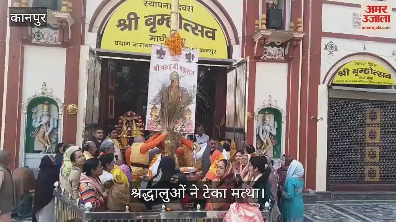 कानपुर: शिवाला में गरुड़ ध्वजारोहण के साथ माघ मेला शुरू, प्रयाग नारायण मंदिर में गूंजे वैदिक मंत्र