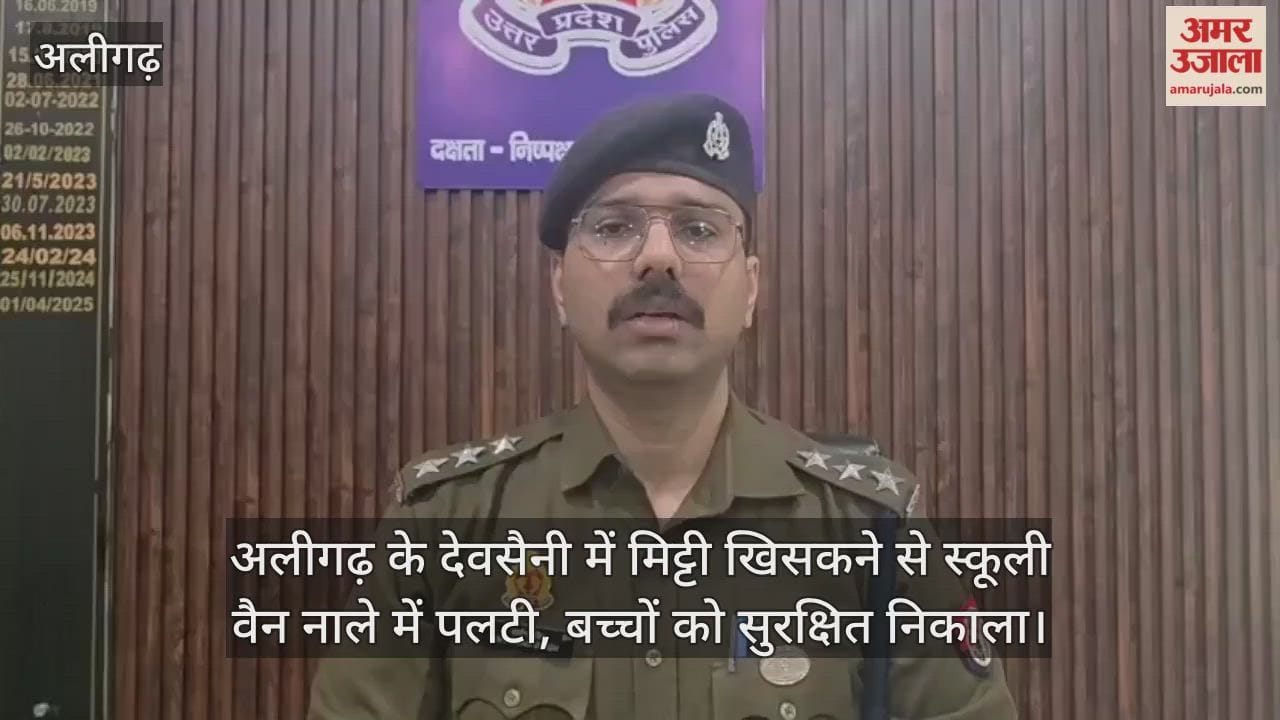 अलीगढ़ के देवसैनी में मिट्टी खिसकने से स्कूली वैन नाले में पलटी, बच्चों को सुरक्षित निकाला