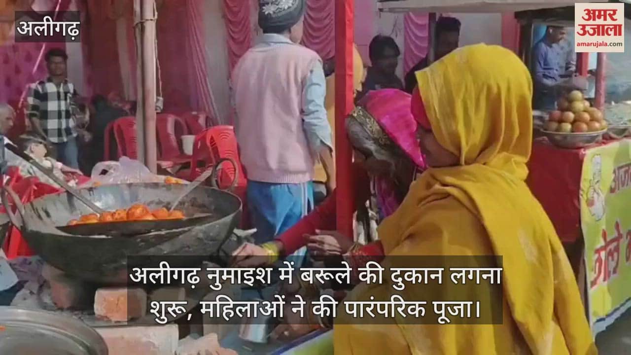 अलीगढ़ नुमाइश में बरूले की दुकान लगना शुरू, महिलाओं ने की पारंपरिक पूजा