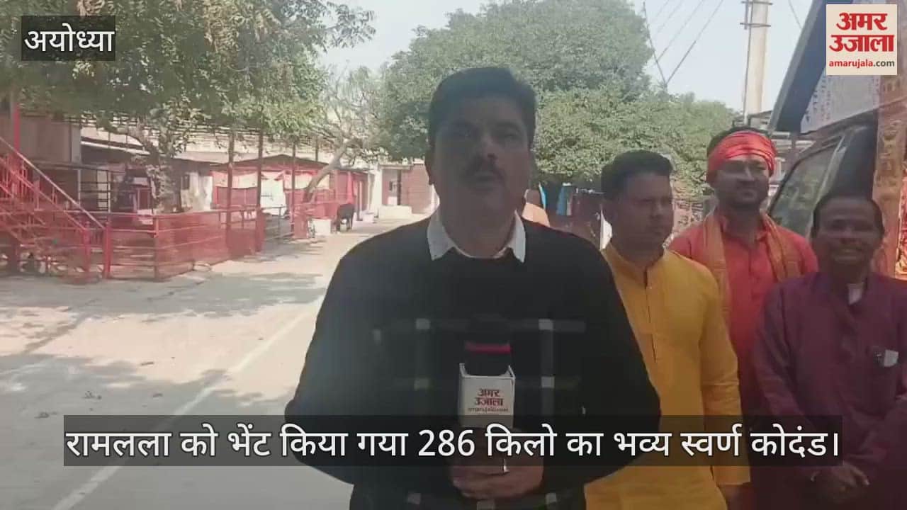प्राण प्रतिष्ठा के दो साल पूरे होने पर रामलला को भेंट किया गया 286 किलो का भव्य स्वर्ण कोदंड