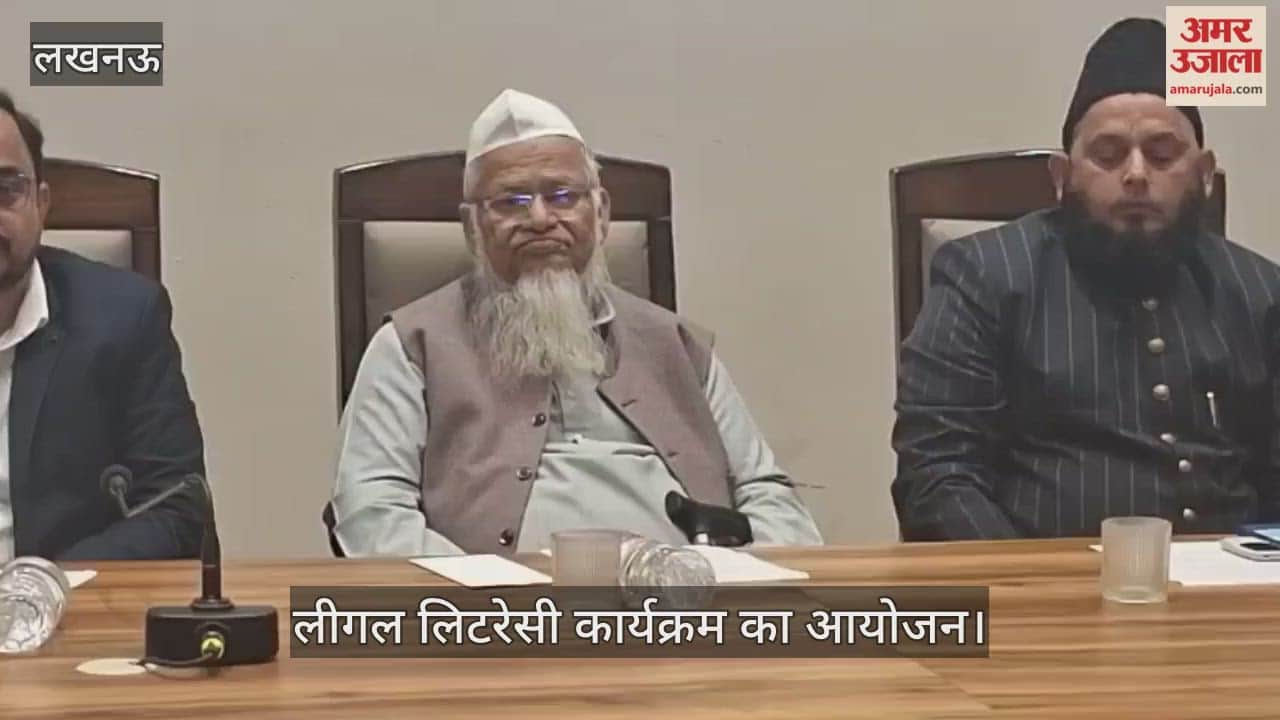 VIDEO: दारुल उलूम नदवतुल उलमा की ओर से लीगल लिटरेसी कार्यक्रम का आयोजन