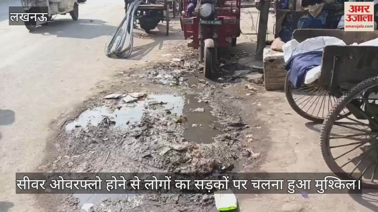 VIDEO: सीवर ओवरफ्लो होने से लोगों को सड़कों पर चलना हुआ मुश्किल