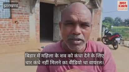 Jharkhand Giridih Shocking Viral Video Woman Body Carried on Bamboo News Updates in Hindi