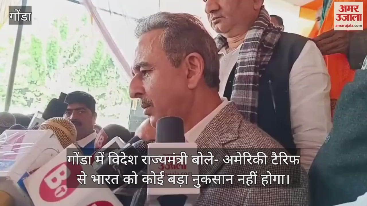 गोंडा में विदेश राज्यमंत्री बोले- ट्रंप समझ लें... अमेरिकी टैरिफ से भारत को कोई बड़ा नुकसान नहीं होगा